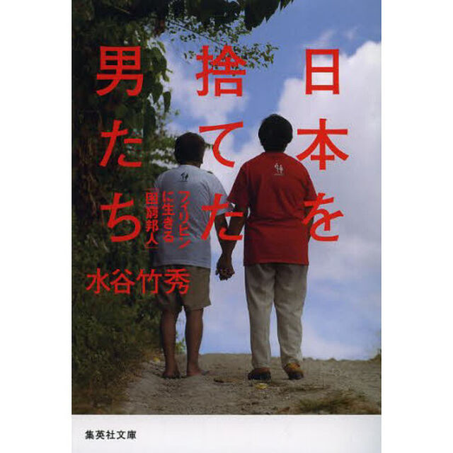 日本を捨てた男たち　フィリピンに生きる「困窮邦人」