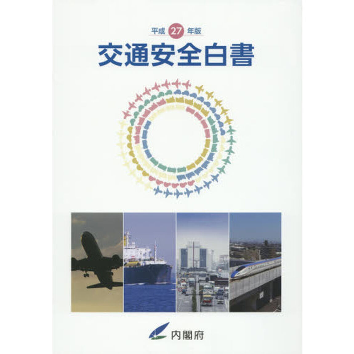 交通安全白書　平成２７年版「平成２６年度交通事故の状況及び交通安全施策の現状ならびに平成２７年度交通安全施策に関する計画」