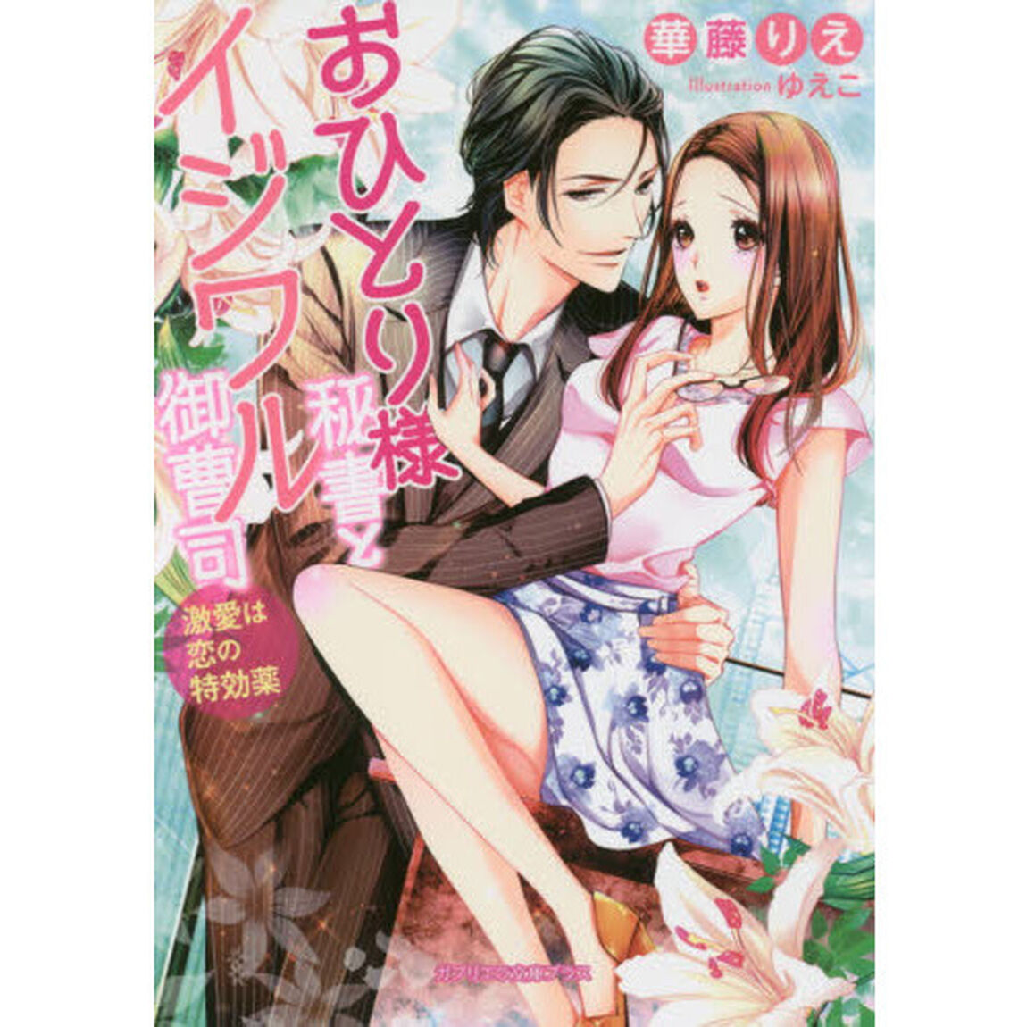 おひとり様秘書とイジワル御曹司　激愛は恋の特効薬
