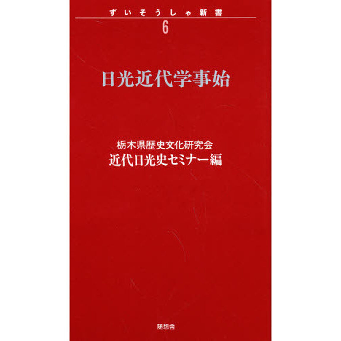 日光近代学事始