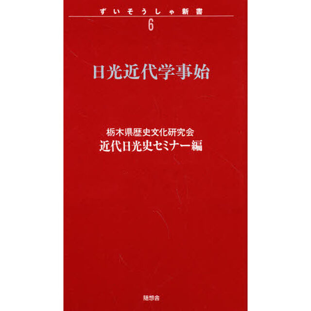 日光近代学事始