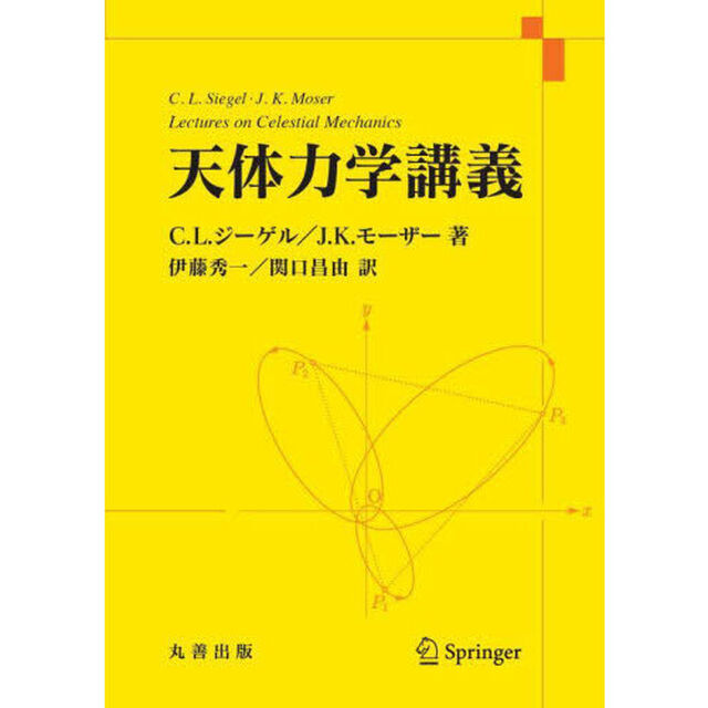 天体力学講義