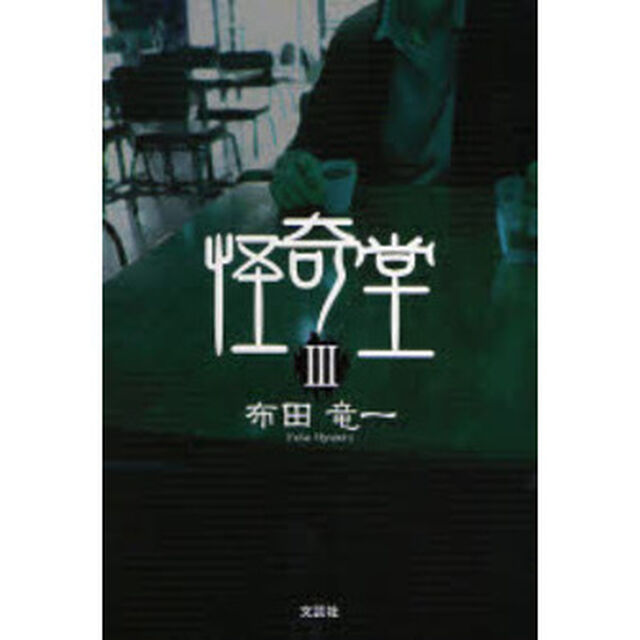 怪奇堂　　　３