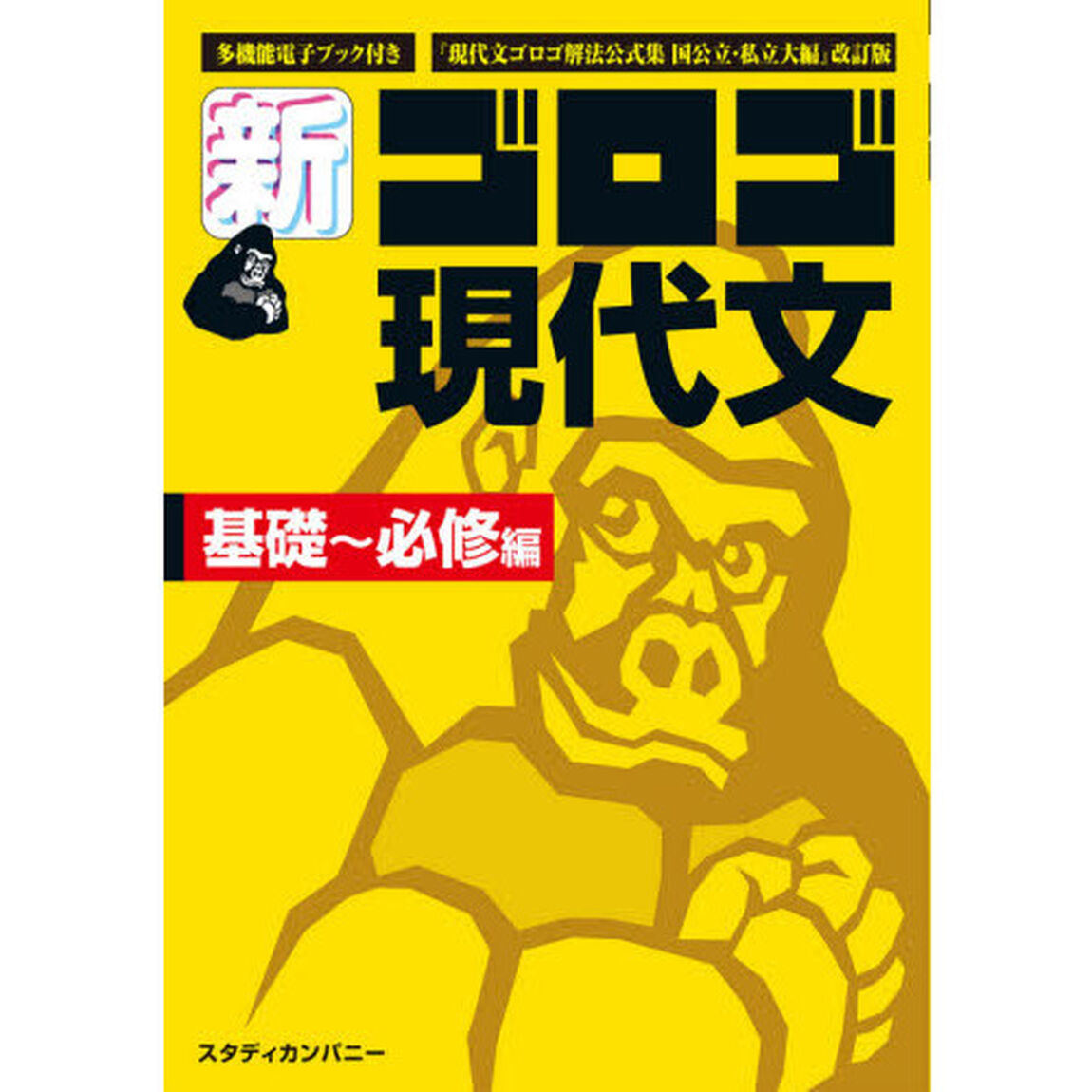 新・ゴロゴ現代文　大学入試　基礎〜必修編「改訂版」