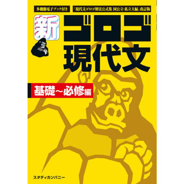 新・ゴロゴ現代文　大学入試　基礎〜必修編「改訂版」