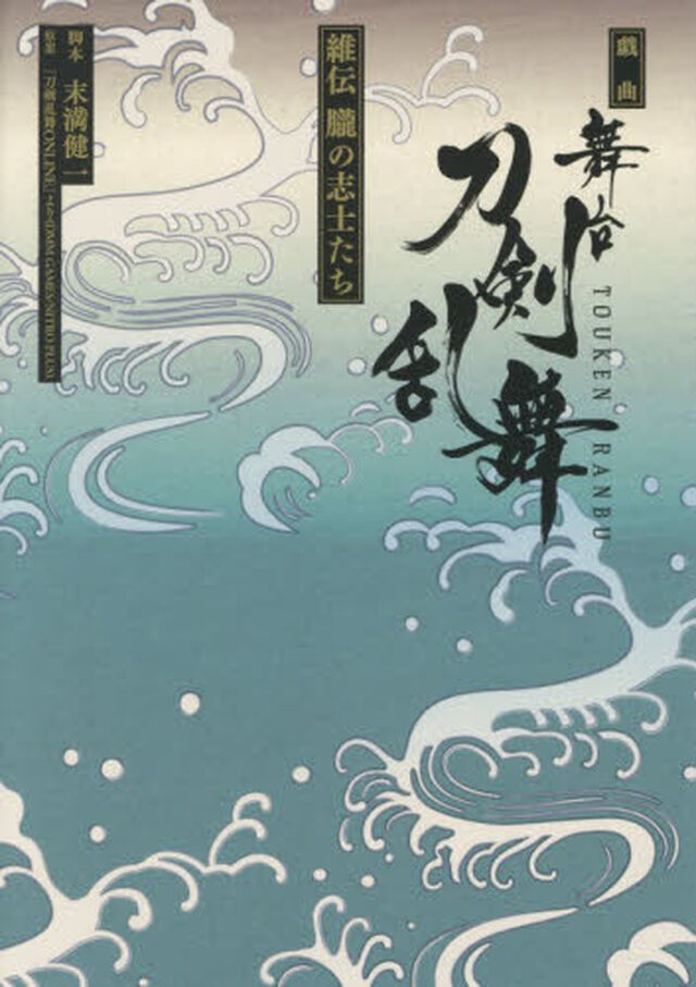 舞台『刀剣乱舞』維伝朧の志士たち　戯曲