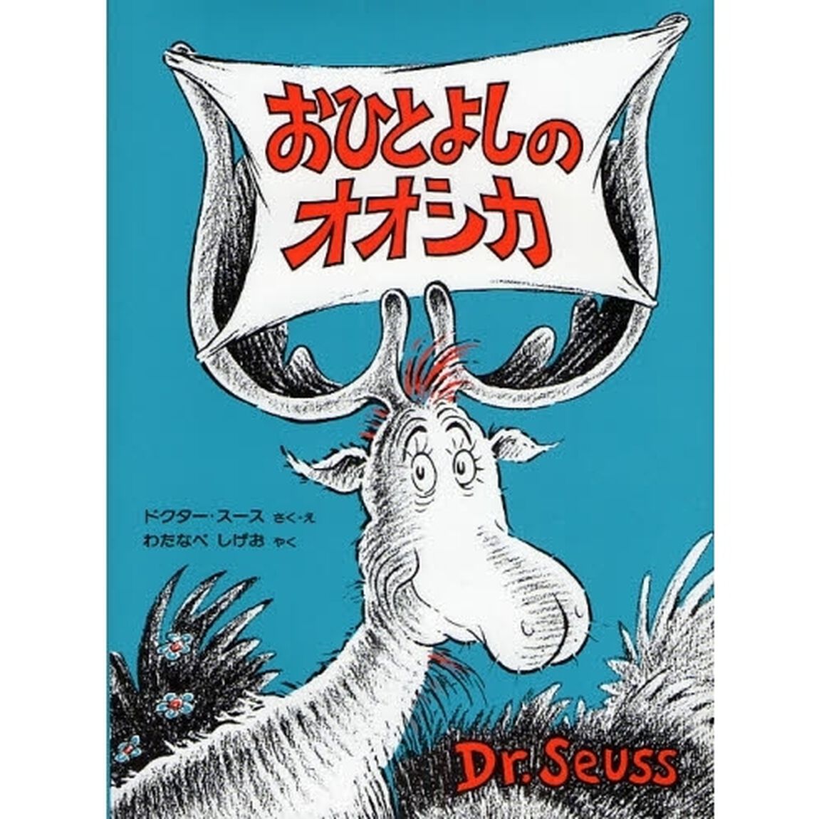 おひとよしのオオシカ　新装版
