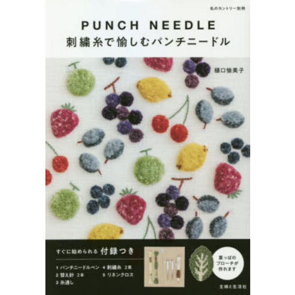 刺繍糸で愉しむパンチニードル