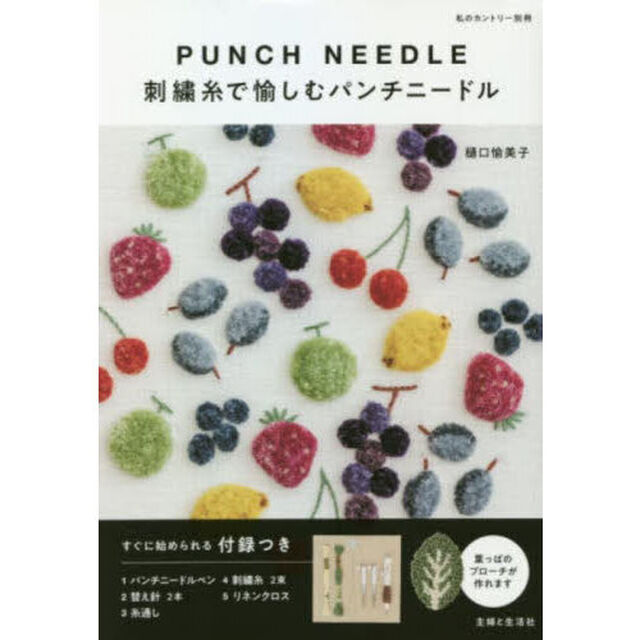 刺繍糸で愉しむパンチニードル