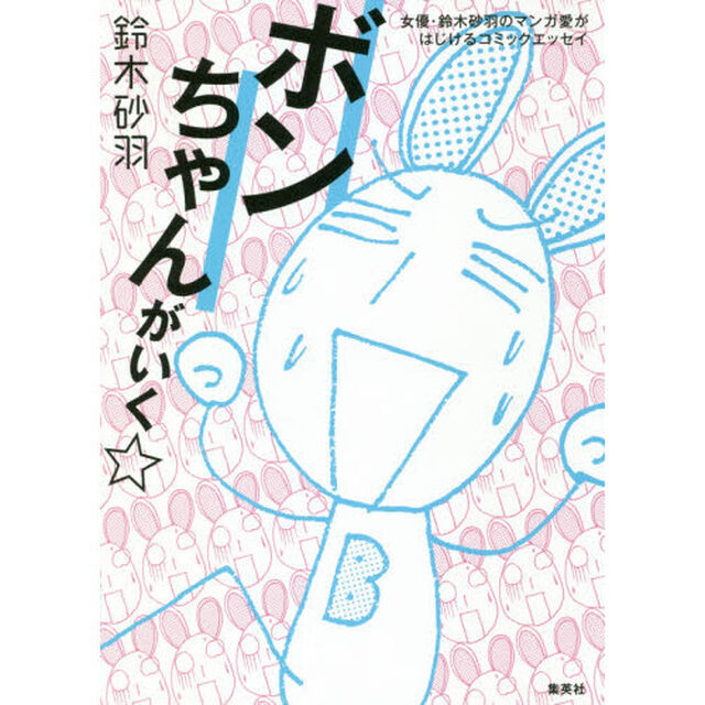 ボンちゃんがいく☆　女優・鈴木砂羽のマンガ愛がはじけるコミックエッセイ