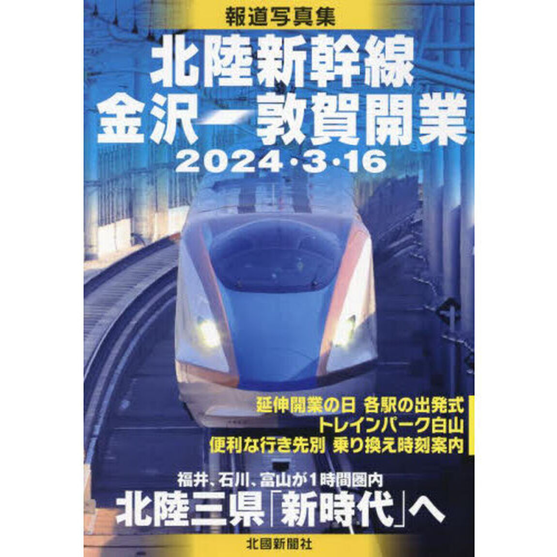 北陸新幹線金沢－敦賀開業　２０２４・３・１６　報道写真集