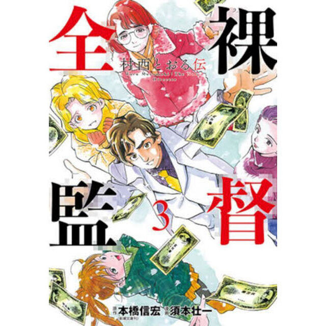 全裸監督　村西とおる伝　３