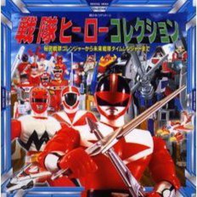 戦隊ヒーローコレクション　秘密戦隊ゴレンジャーから未来戦隊タイムレンジャーまで