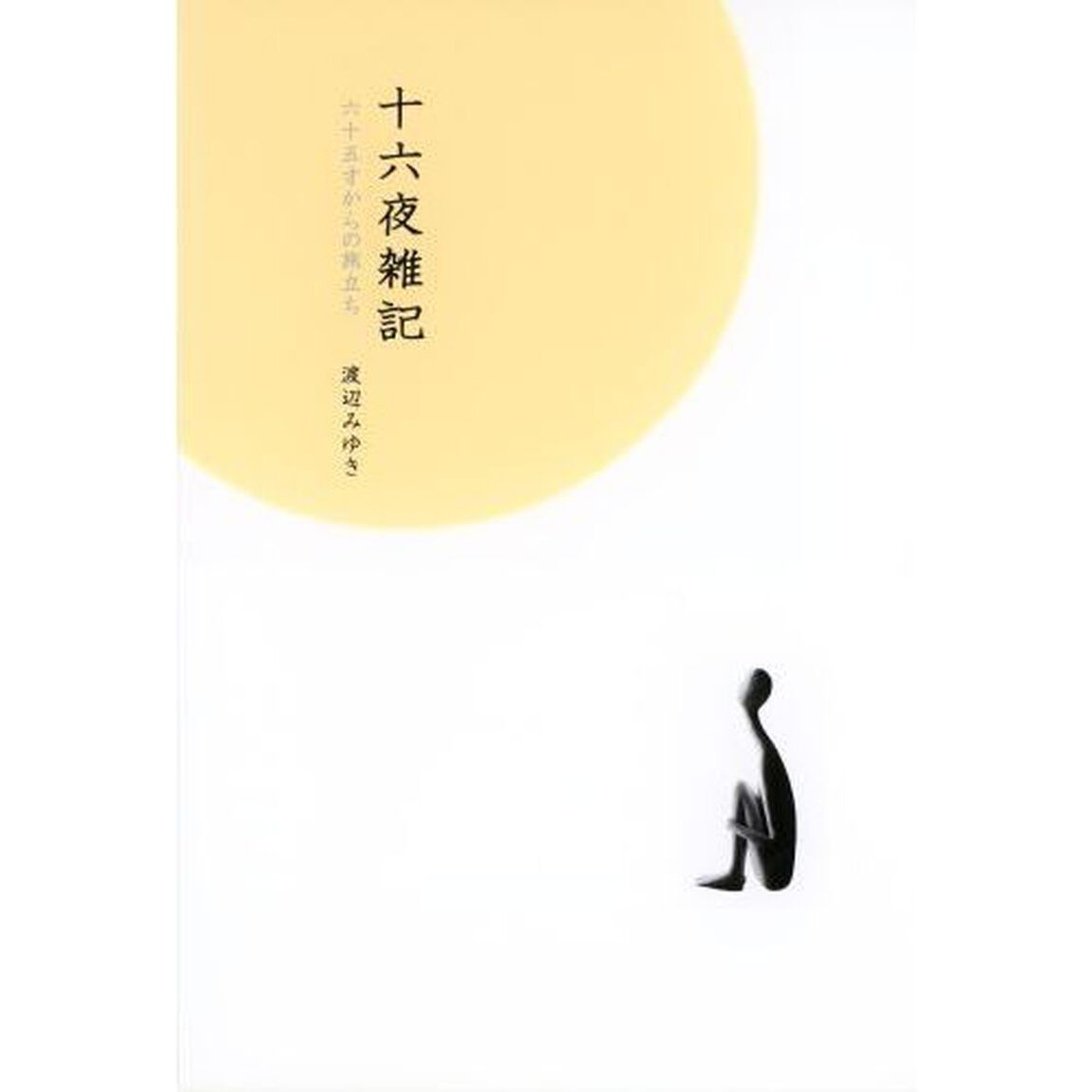 十六夜雑記　六十五才からの旅立ち