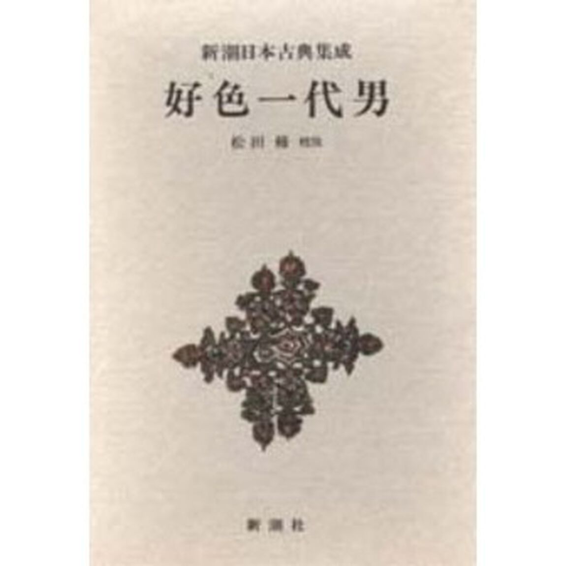 好色一代女