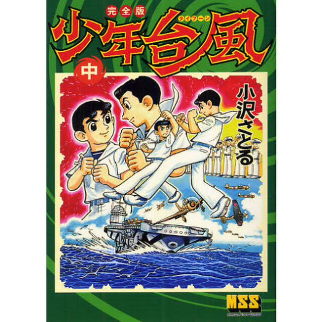 少年台風（タイフーン）　完全版　中