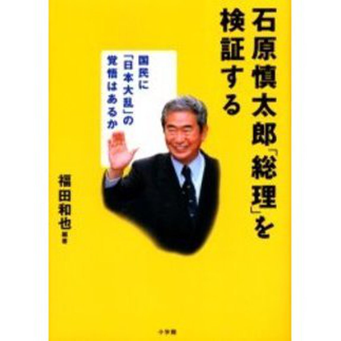石原慎太郎「総理」を検証する　国民に「日本大乱」の覚悟はあるか