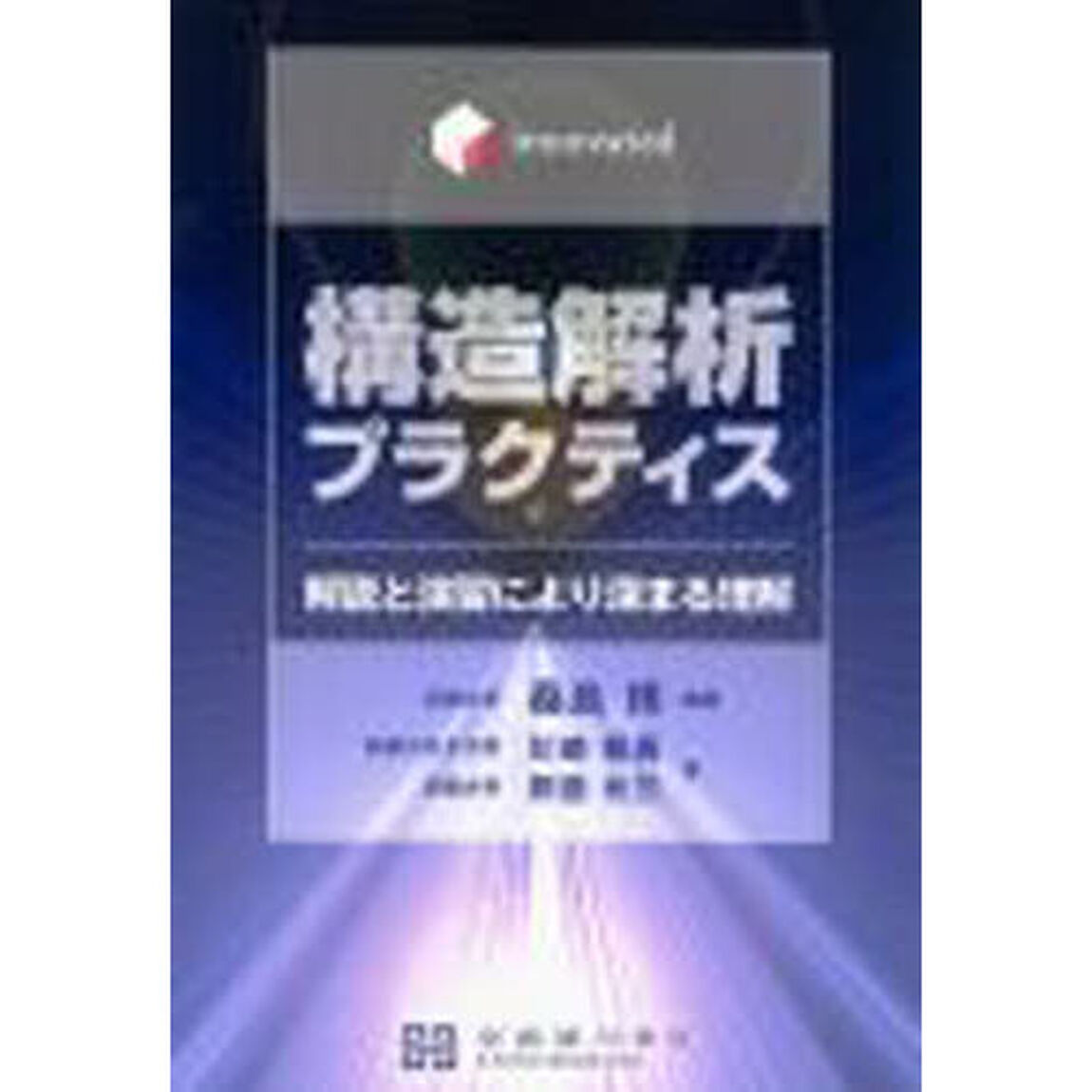 ｉｎｎｏｖａｔｅｄ構造解析プラクティス