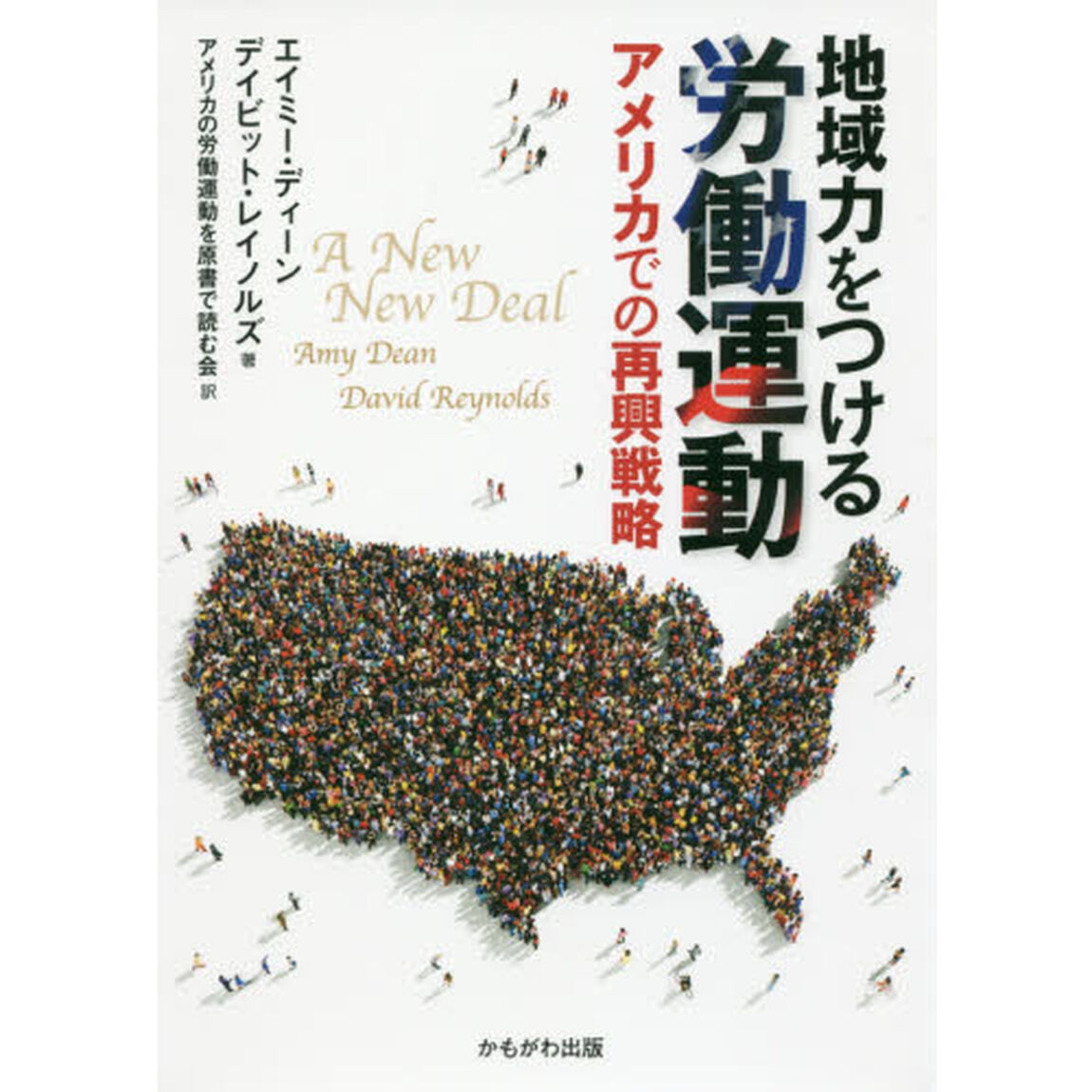 地域力をつける労働運動　アメリカでの再興戦略