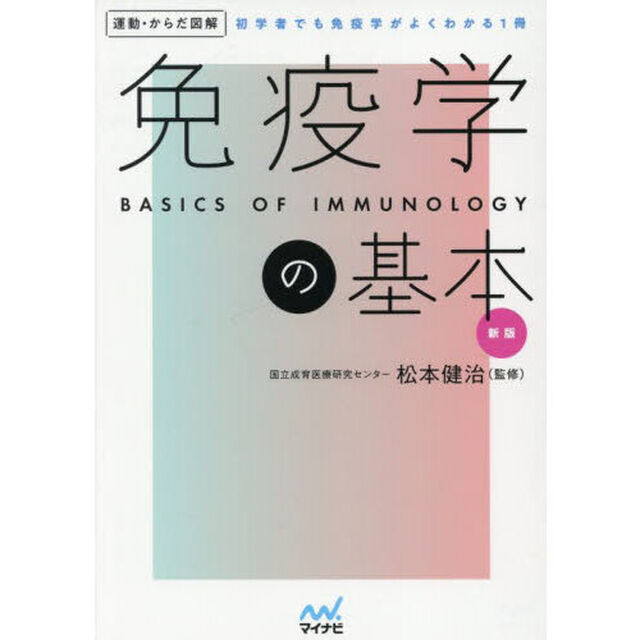 免疫学の基本　初学者でも免疫学がよくわかる１冊「新版」