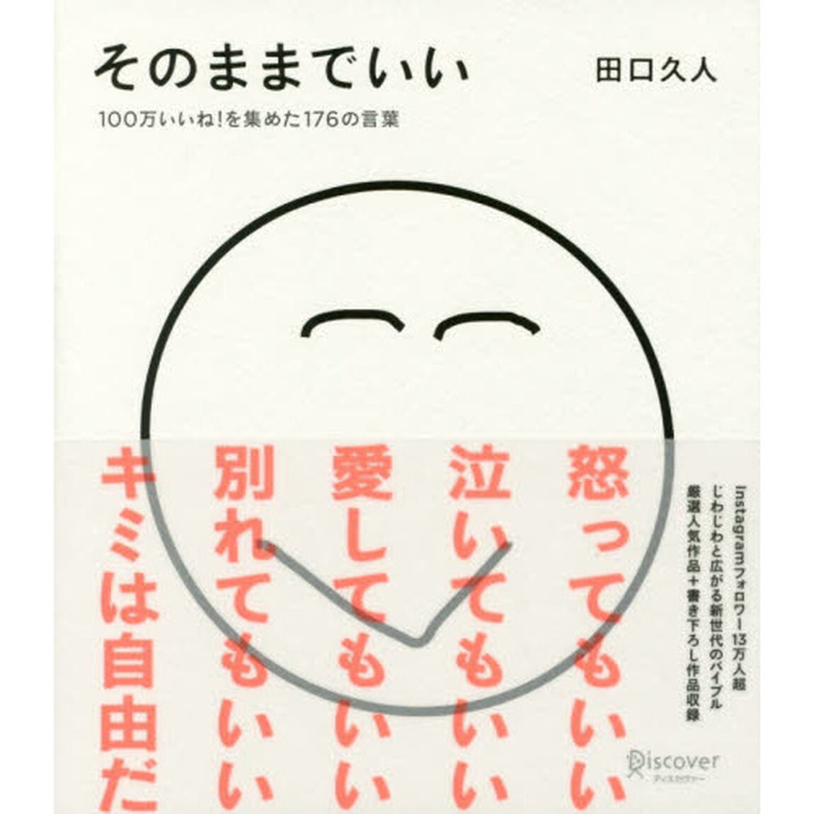 そのままでいい