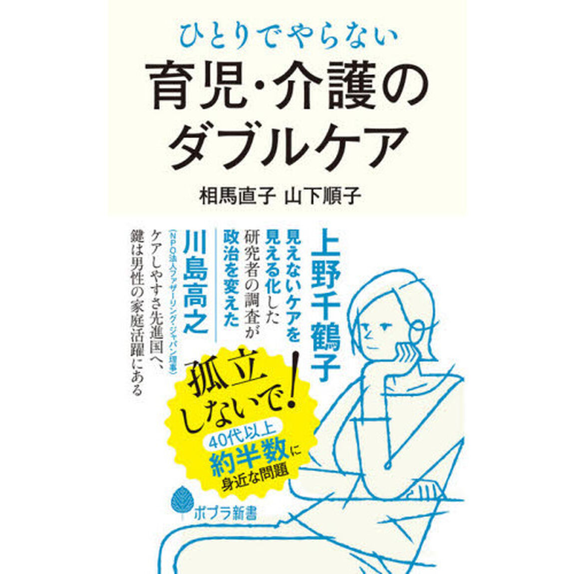 ひとりでやらない育児・介護のダブルケア