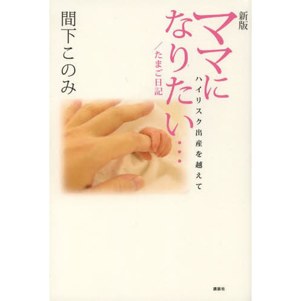 ママになりたい&hellip;　ハイリスク出産を越えて「新版」