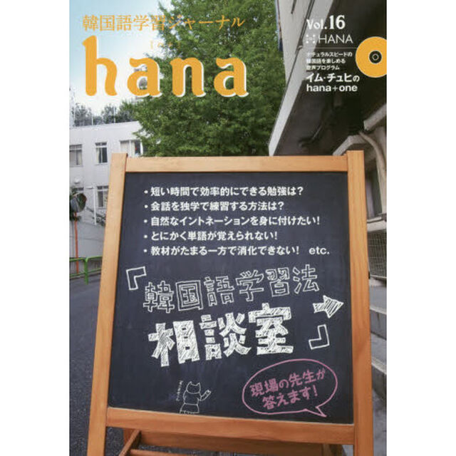 韓国語学習ジャーナルｈａｎａ　Ｖｏｌ．１６「特集｜現場の先生が答えます！韓国語学習法相談室」