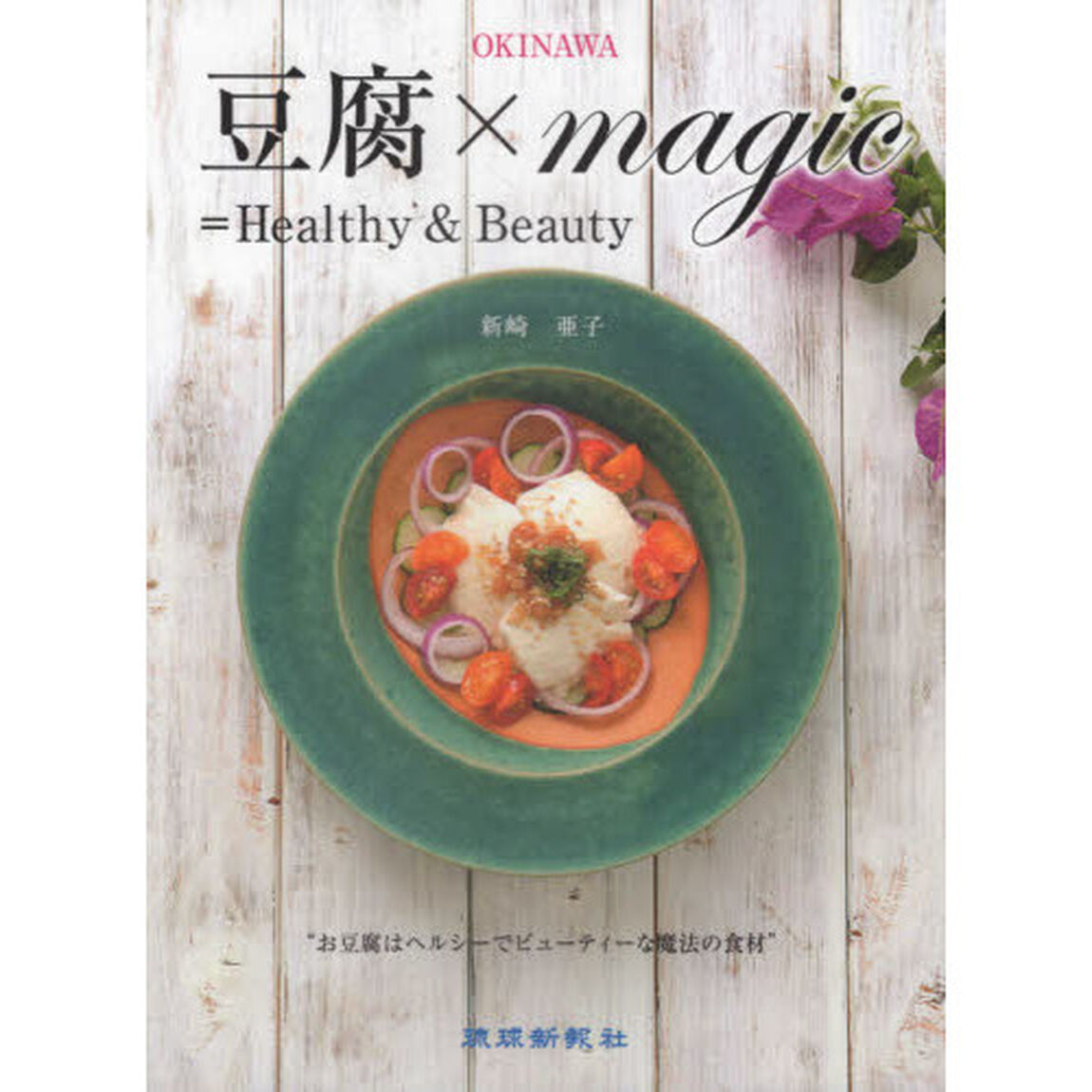ＯＫＩＮＡＷＡ豆腐&times;ｍａｇｉｃ＝Ｈｅａｌｔｈｙ　＆　Ｂｅａｕｔｙ