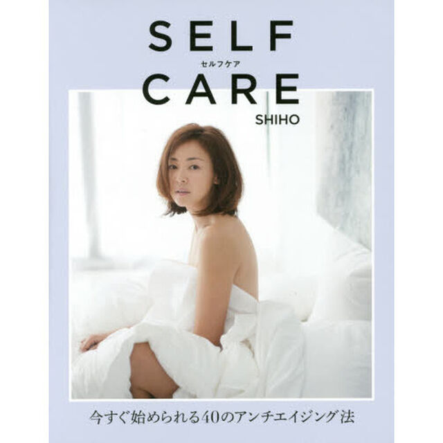 SELFCARE セルフケア 今すぐ始められる40のアンチエイジング法