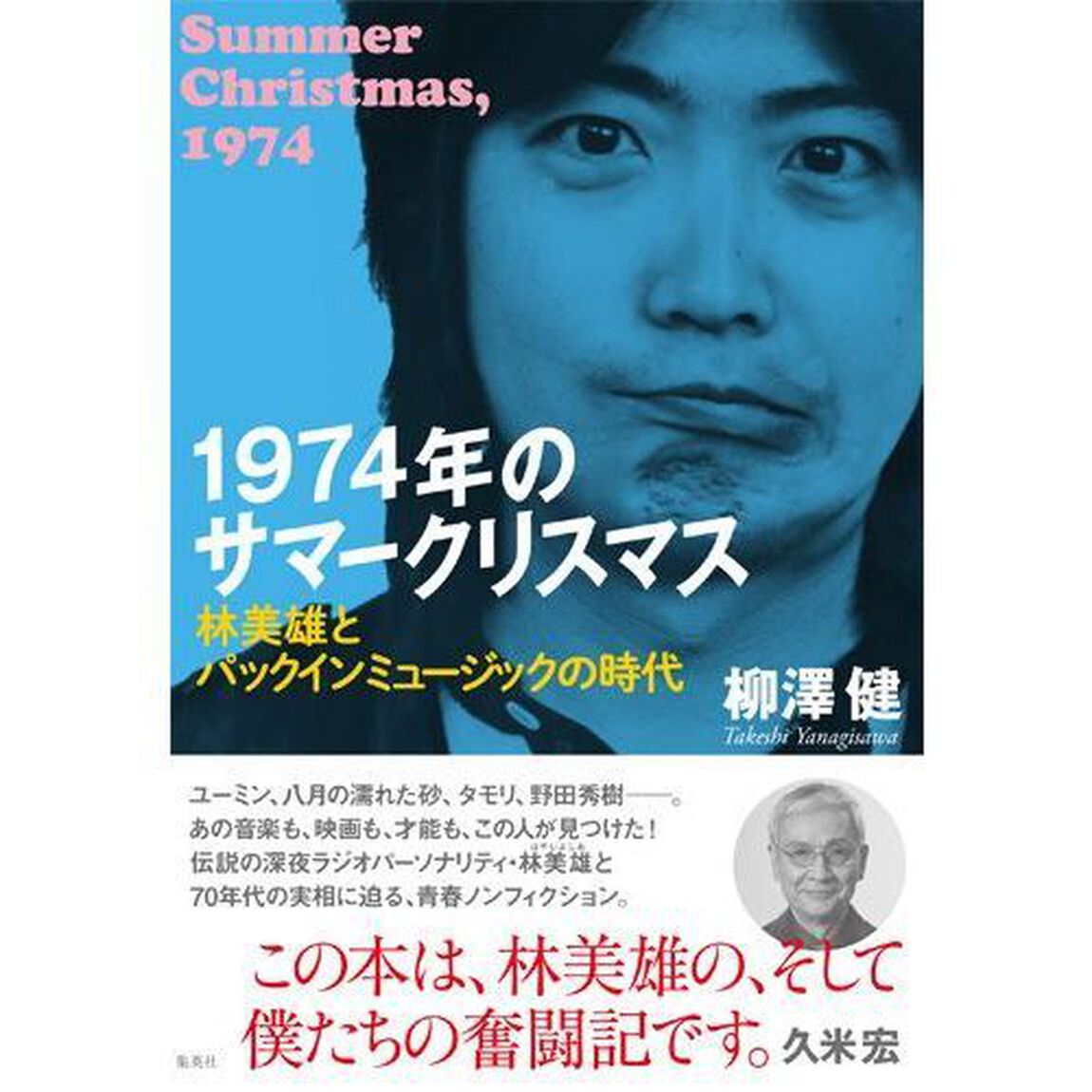 １９７４年のサマークリスマス　林美雄とパックインミュージックの時代