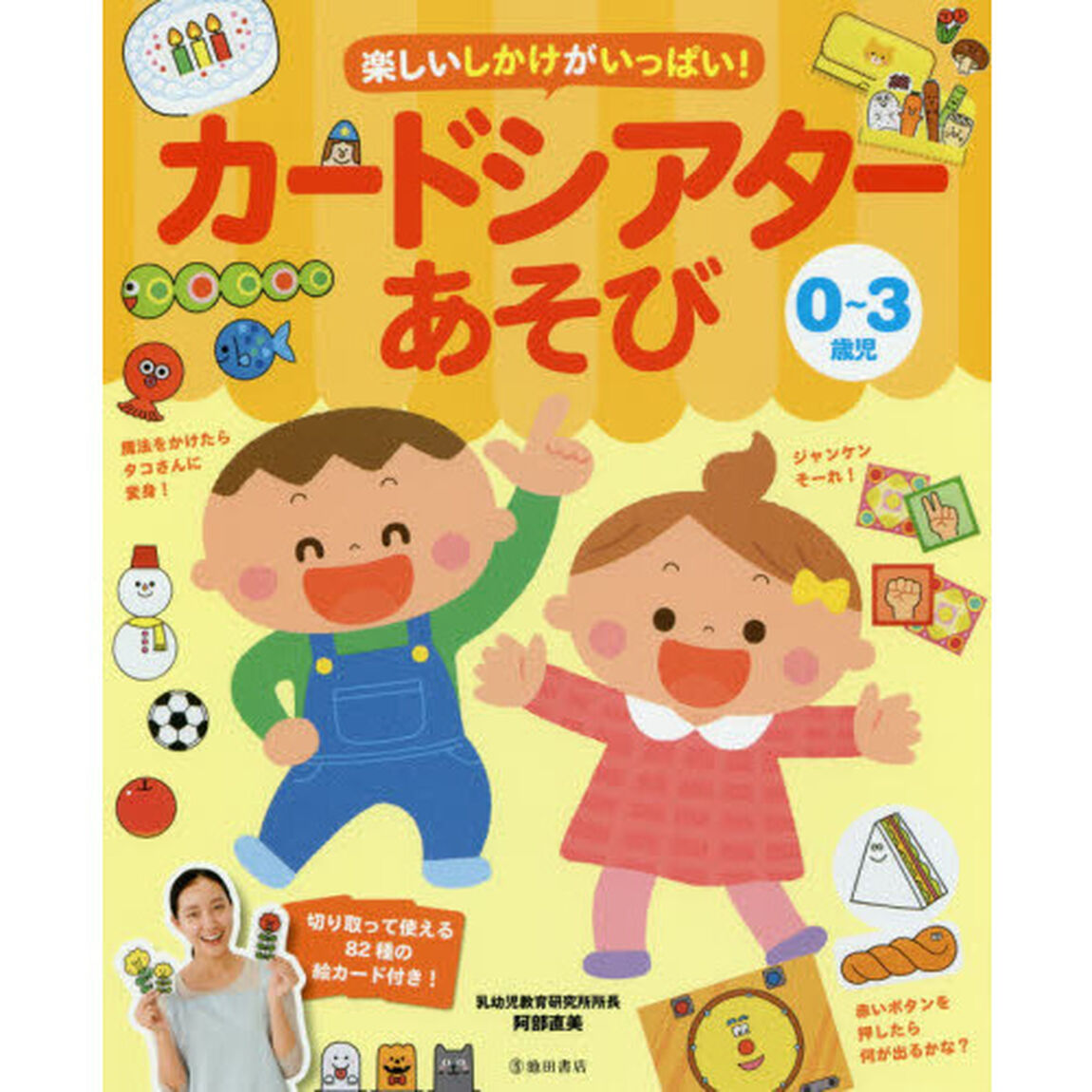 楽しいしかけがいっぱい！カードシアターあそび　０〜３歳児