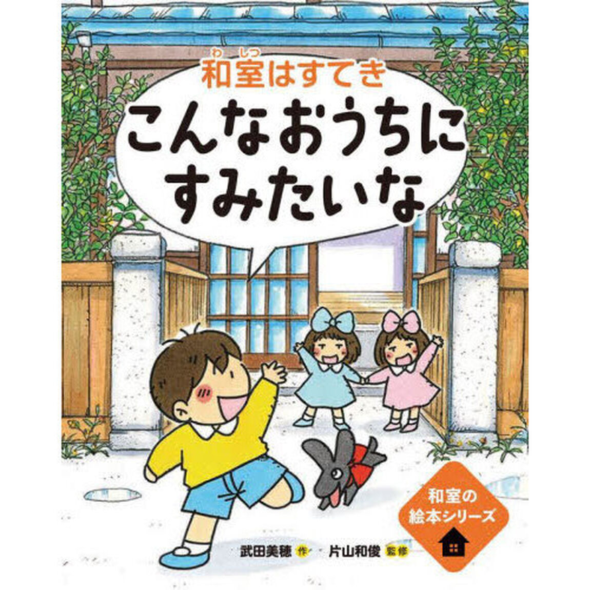 こんなおうちにすみたいな　和室はすてき