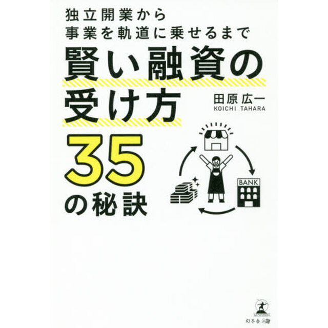 独立開業から事業を軌道に乗せるまで賢い融資の受け方３５の秘訣