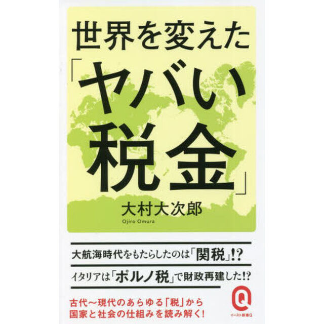 世界を変えた「ヤバい税金」