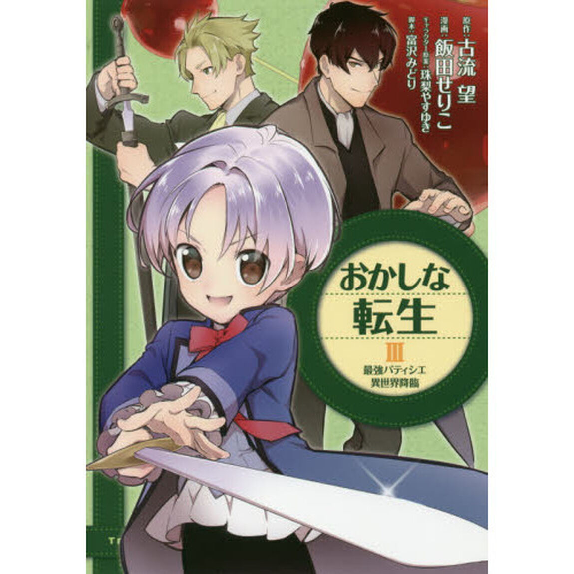 おかしな転生　最強パティシエ異世界降臨　３