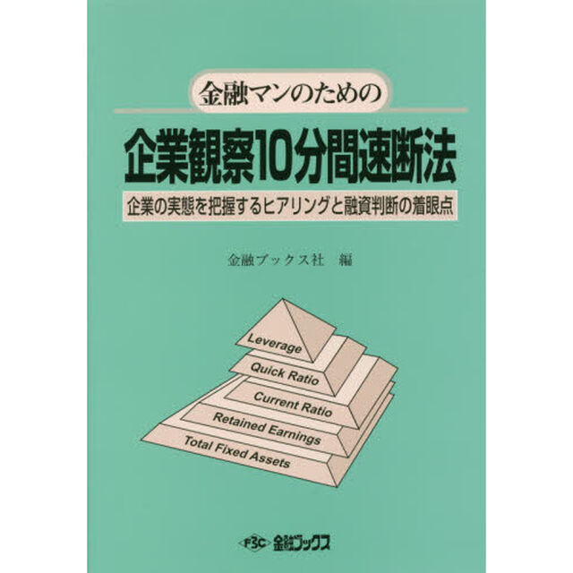 金融マンのための企業観察１０分間速断法　企業の実態を把握するヒアリングと融資判断の着眼点