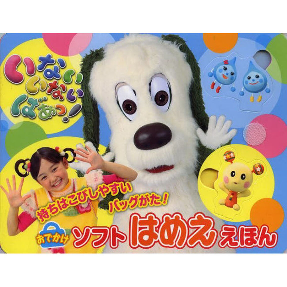 おでかけソフトはめええほん　いないいない