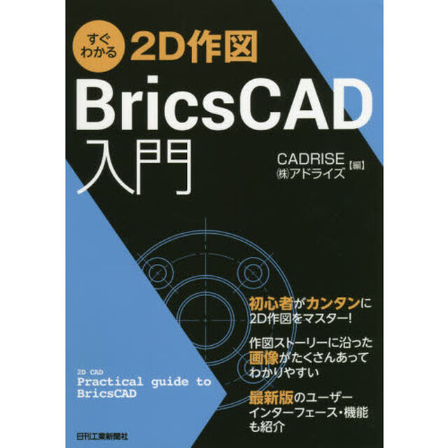 すぐわかる２Ｄ作図ＢｒｉｃｓＣＡＤ入門