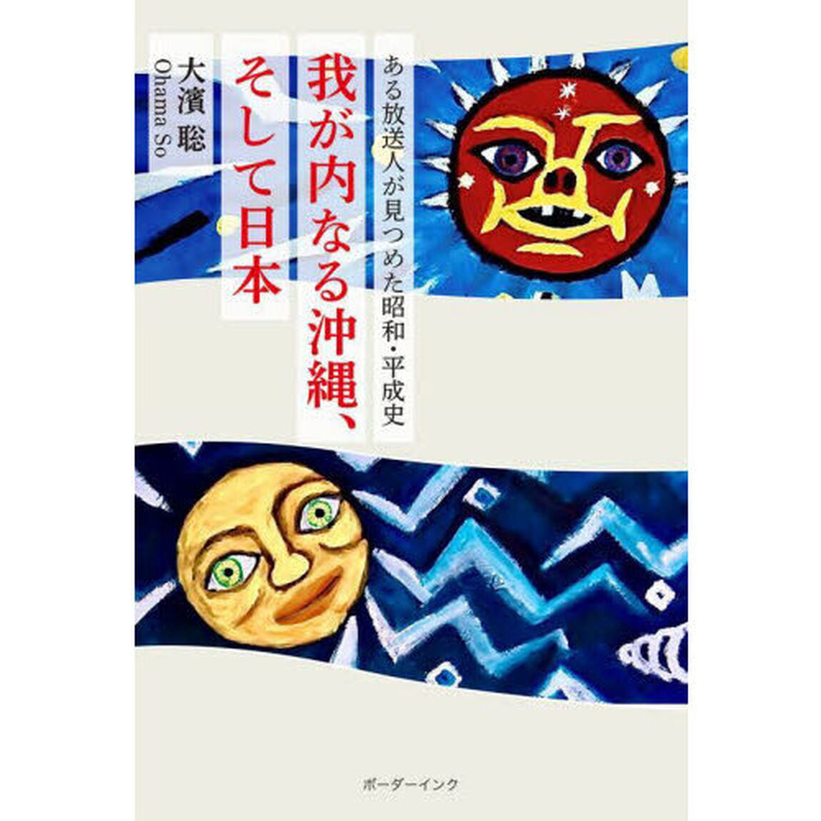 我が内なる沖縄、そして日本　ある放送人が見つめた昭和・平成史