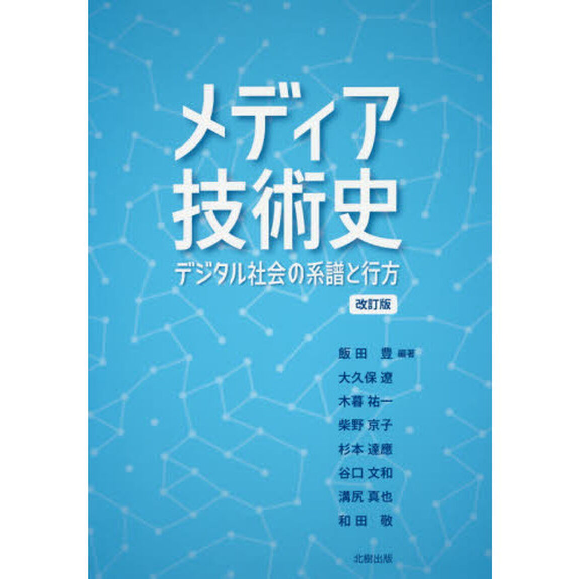 メディア技術史　デジタル社会の系譜と行方「改訂版」