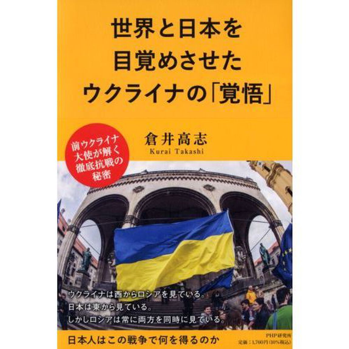 世界と日本を目覚めさせたウクライナの「覚悟」