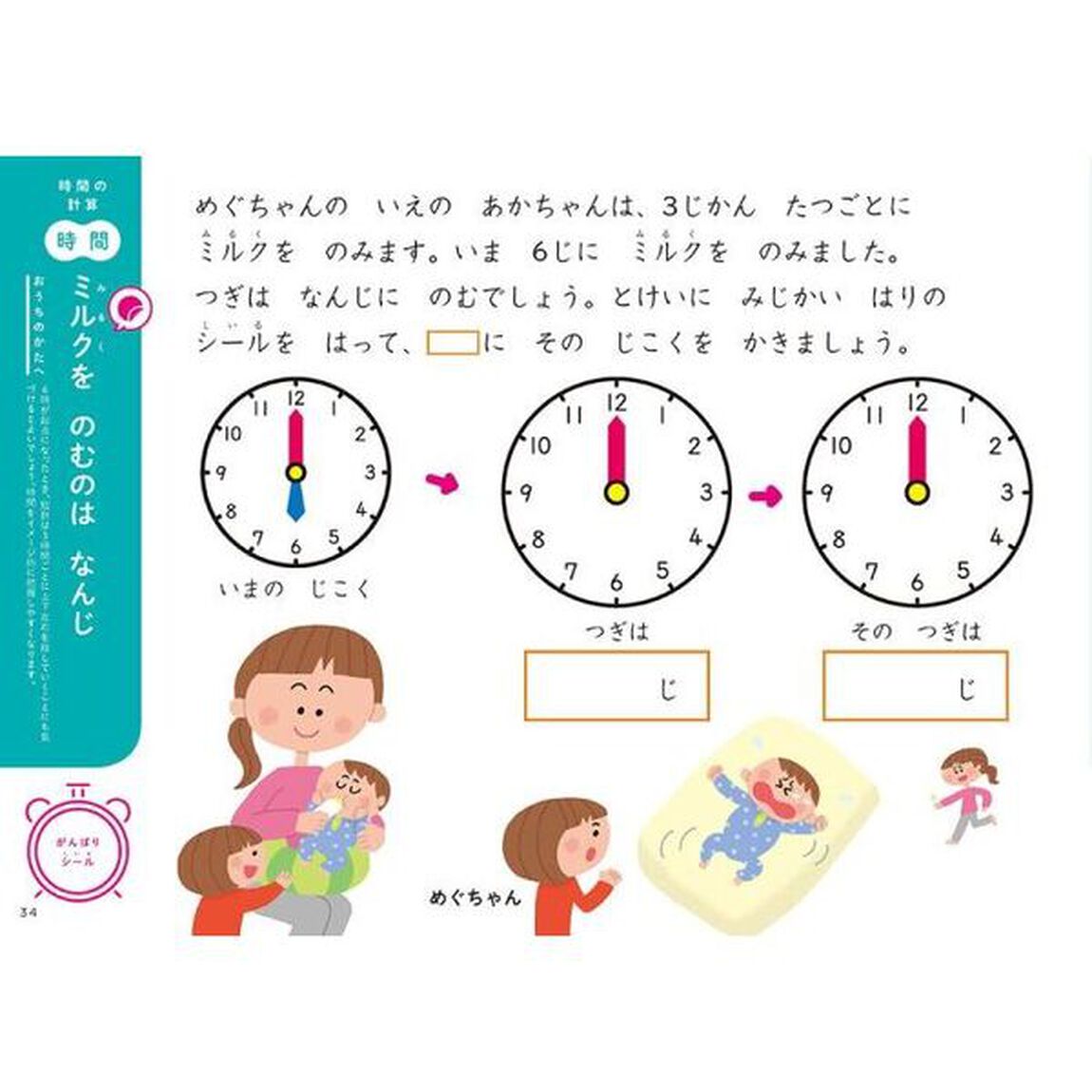 時計の読み方と計画力が身につくとけいとじかんのれんしゅうちょう　７さいまでに楽しくおぼえる「新装版」