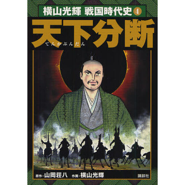 横山光輝戦国時代史　信長・秀吉・家康で読む　４「天下分断」