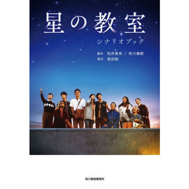 星の教室シナリオブック