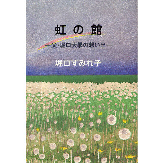 虹の館　父・堀口大学の想い出