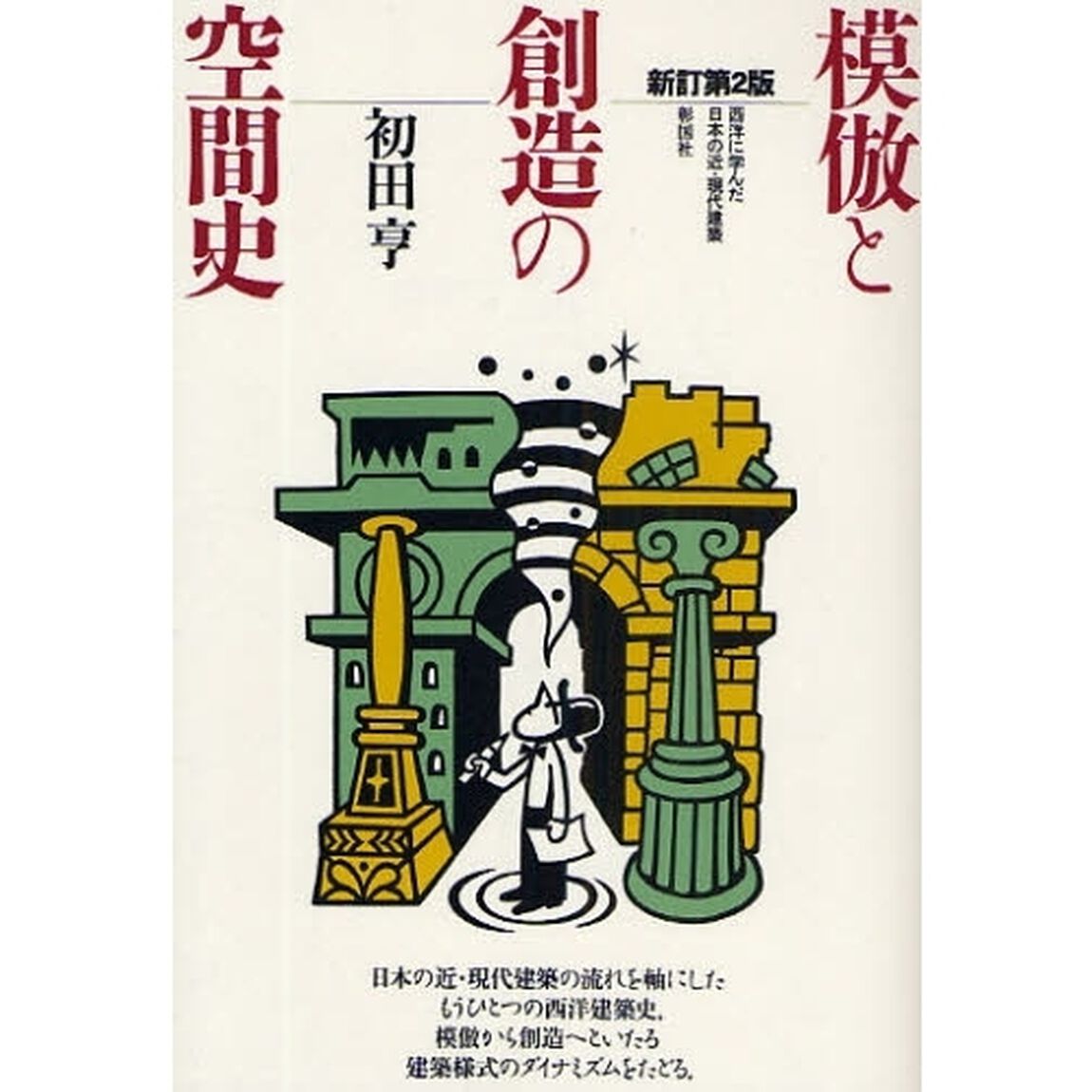 模倣と創造の空間史　西洋に学んだ日本の近・現代建築「新訂第２版」