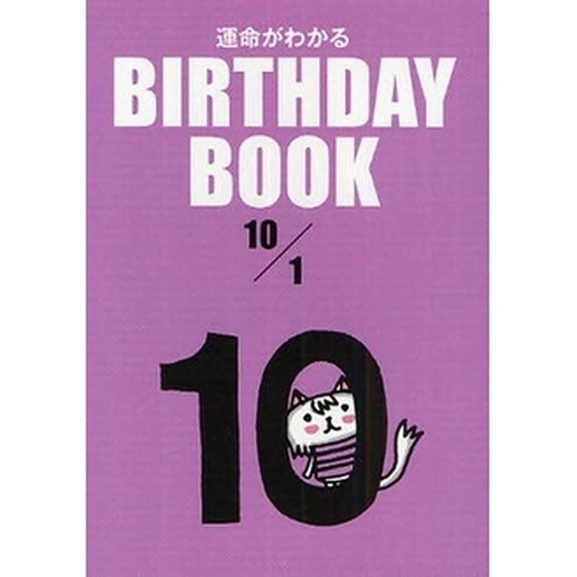 運命がわかるＢＩＲＴＨＤＡＹ　ＢＯＯＫ　１０／１