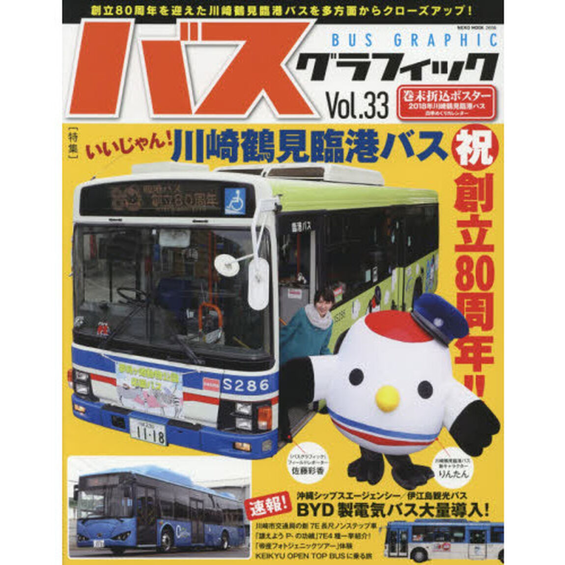 バスグラフィック　Ｖｏｌ．３３「祝創立８０周年！！いいじゃん！川崎鶴見臨港バス」