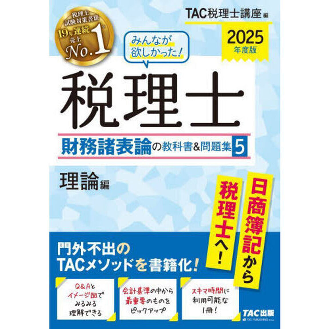 みんなが欲しかった！税理士財務諸表論の教科書＆問題集　２０２５年度版５「理論編」